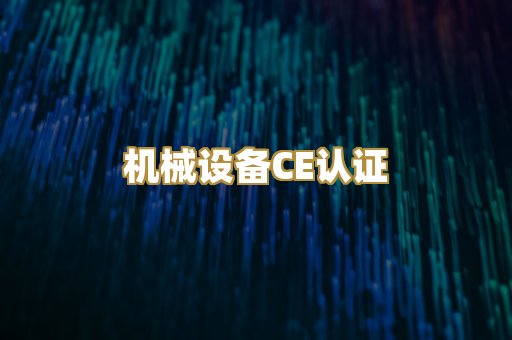 机械设备CE认证