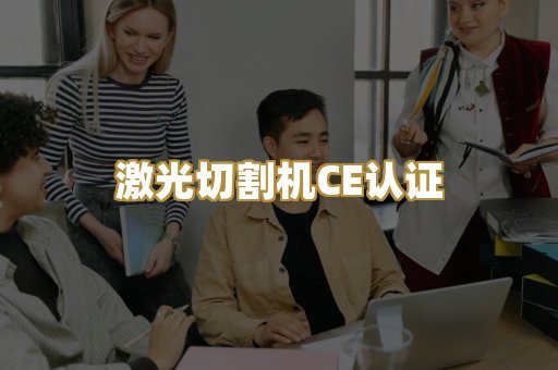 激光切割机CE认证