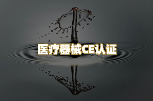 医疗器械CE认证
