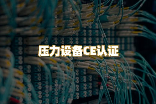 压力设备CE认证