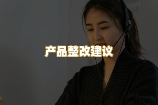 产品整改建议