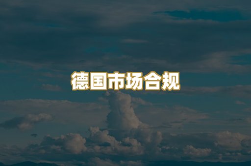 德国市场合规