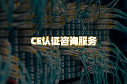 CE认证咨询服务